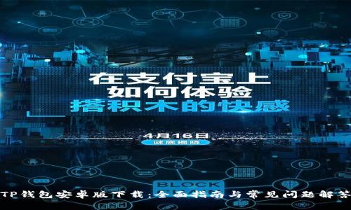 TP钱包安卓版下载:全面指南与常见问题解答