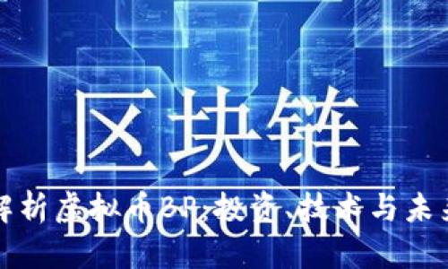 深入解析虚拟币BP:投资、技术与未来发展