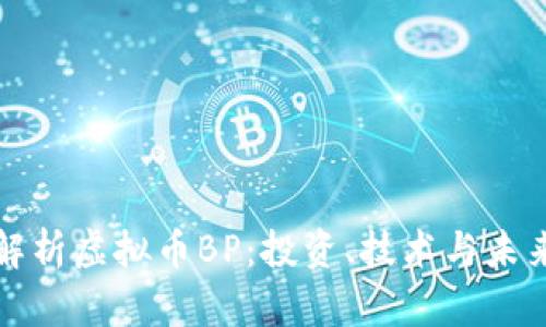 深入解析虚拟币BP:投资、技术与未来发展