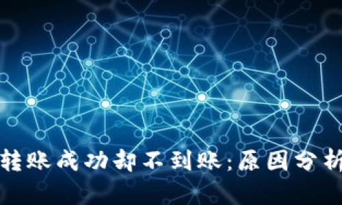TP钱包跨链转账成功却不到账:原因分析与解决方案