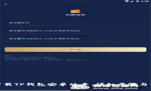 : 如何下载TP钱包安卓版本:详细步骤与注意事项