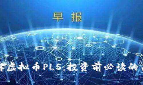 深入了解虚拟币PLS:投资前必读的关键知识