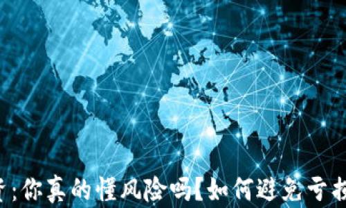 虚拟币投资:你真的懂风险吗?如何避免亏损超过本金?