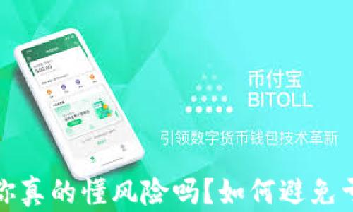 虚拟币投资:你真的懂风险吗?如何避免亏损超过本金?