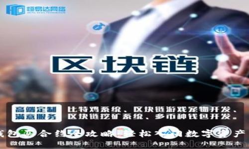 TP钱包买合约全攻略:轻松入门数字资产交易