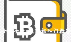TP钱包买合约全攻略：轻松入门数字资