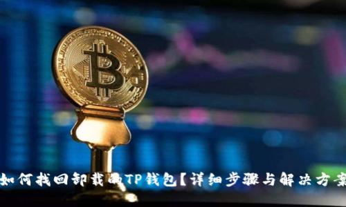 如何找回卸载的TP钱包?详细步骤与解决方案
