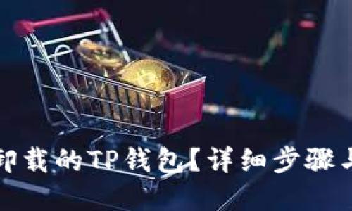 如何找回卸载的TP钱包?详细步骤与解决方案