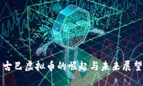 古巴虚拟币的崛起与未来展望