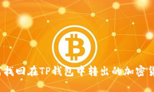 如何找回在TP钱包中转出的加密货币?