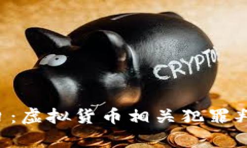 2023年3月1日:虚拟货币相关犯罪判刑解析与后果