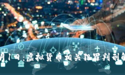 2023年3月1日:虚拟货币相关犯罪判刑解析与后果