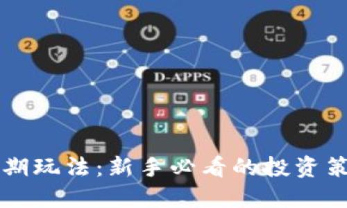 虚拟币短期玩法:新手必看的投资策略与技巧