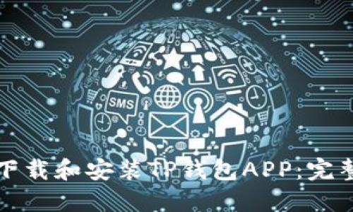 如何下载和安装TP钱包APP:完整指南