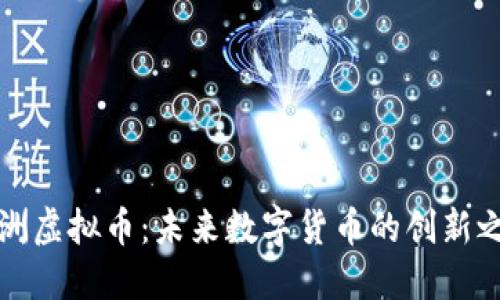 绿洲虚拟币:未来数字货币的创新之路