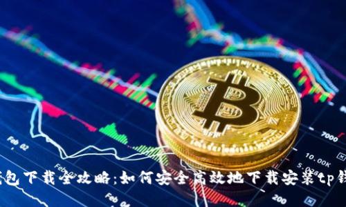 tp钱包下载全攻略:如何安全高效地下载安装tp钱包?
