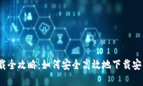 tp钱包下载全攻略:如何安全高效地下载安装tp钱包?