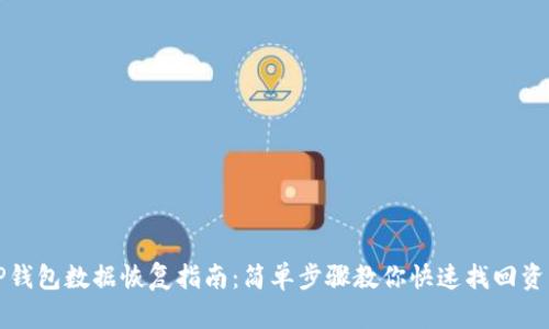 TP钱包数据恢复指南:简单步骤教你快速找回资产