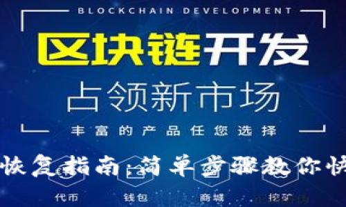TP钱包数据恢复指南:简单步骤教你快速找回资产