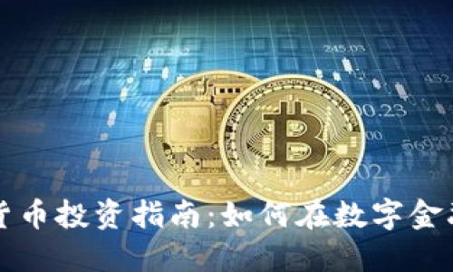 韩国虚拟货币投资指南:如何在数字金融时代获利