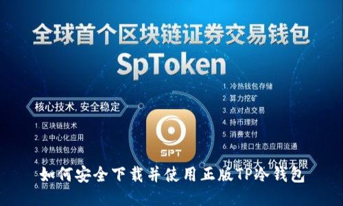 如何安全下载并使用正版TP冷钱包