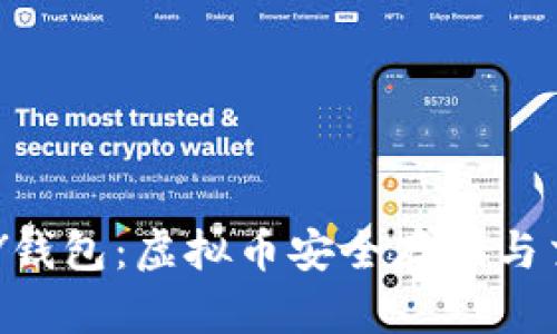 全面解析TOPAY钱包:虚拟币安全存储与交易的理想选择