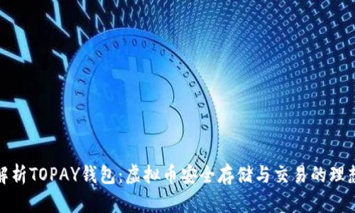 全面解析TOPAY钱包:虚拟币安全存储与交易的理想选择