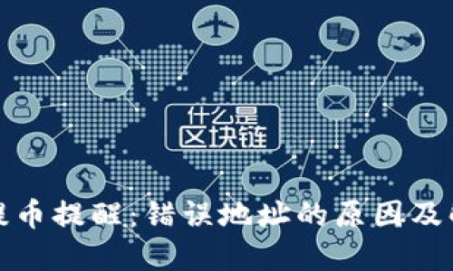 TP钱包提币提醒:错误地址的原因及解决方案