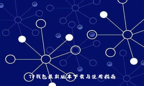 TP钱包最新版本下载与使用指南