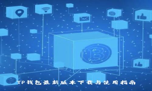 TP钱包最新版本下载与使用指南