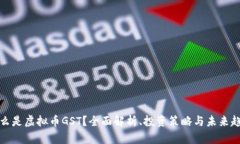 什么是虚拟币GST？全面解析、投资策略