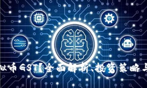 什么是虚拟币GST?全面解析、投资策略与未来趋势