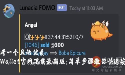 思考一个且的优质
TPWallet官网下载最新版:简单步骤教你快速安装