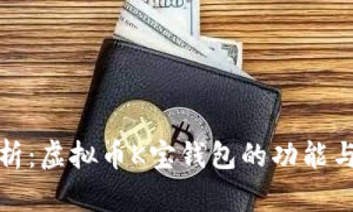 全面解析:虚拟币K宝钱包的功能与安全性