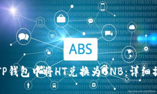 如何在TP钱包中将HT兑换为BNB:详细操作指南