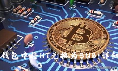 如何在TP钱包中将HT兑换为BNB:详细操作指南