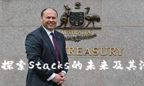 STX虚拟币:探索Stacks的未来及其潜在投资机会
