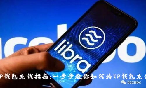 TP钱包充钱指南:一步步教你如何为TP钱包充值