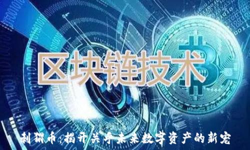 刺猬币:揭开关乎未来数字资产的新宠
