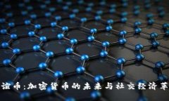 友谊币：加密货币的未来与社交经济革