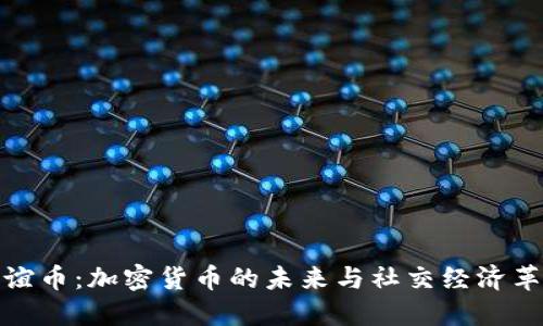 友谊币:加密货币的未来与社交经济革新