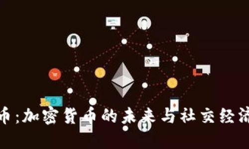友谊币:加密货币的未来与社交经济革新