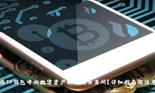 如何将TP钱包中的数字资产提币到交易所?详细指南与注意事项