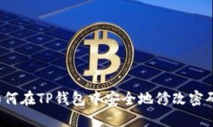 如何在TP钱包中安全地修改密码？