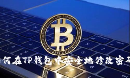 如何在TP钱包中安全地修改密码?