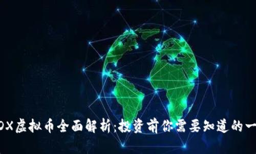 MDX虚拟币全面解析:投资前你需要知道的一切