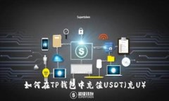 如何在TP钱包中充值USDT（充U）