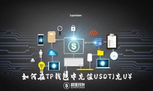 如何在TP钱包中充值USDT(充U)