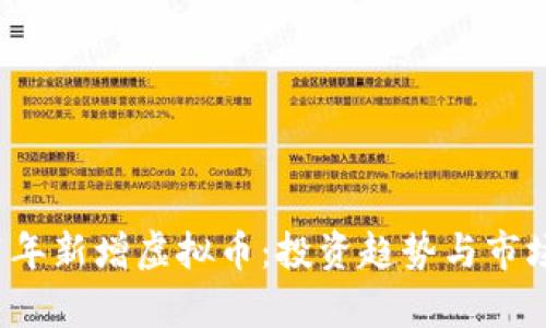 2021年新增虚拟币:投资趋势与市场分析