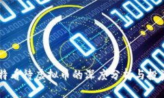 巴菲特看待虚拟币的深度分析与投资启
